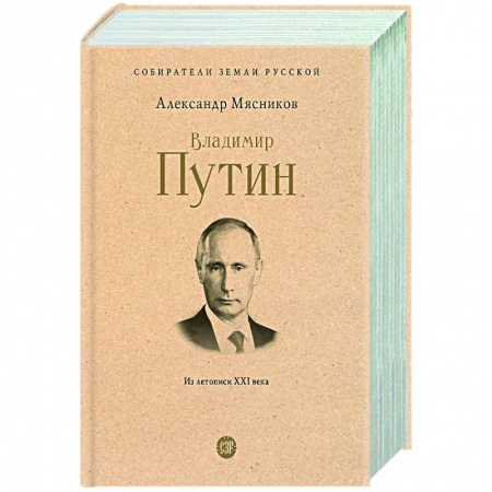 Современная история России (с 1991 года), книга Владимир Путин. Из летописи ХХI века купить по низкой цене