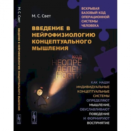 Психология, книга Введение в нейрофизиологию концептуального мышления: Код неопределенности. Как наши индивидуальные концептуальные системы определяют мышление. 2-е из купить по низкой цене