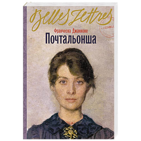 Зарубежная современная проза, книга Почтальонша купить по низкой цене