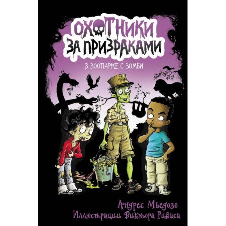 Мистика. Фантастика. Фэнтези, книга Охотники за призраками. В зоопарке с зомби купить по низкой цене