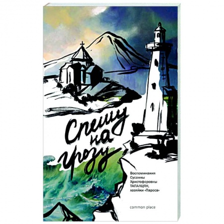 Эссе, письма, очерки, книга Спешу на грозу. Воспоминания Сусанны Христофоровны Тапалцян, хозяйки Пароса купить по низкой цене