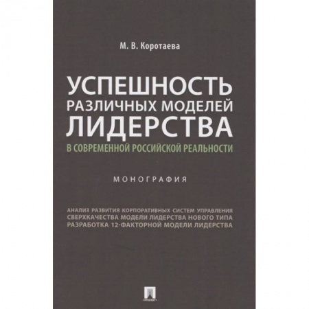 Менеджмент, книга Успешность различных моделей лидерства в современной российской реальности. Монография купить по низкой цене