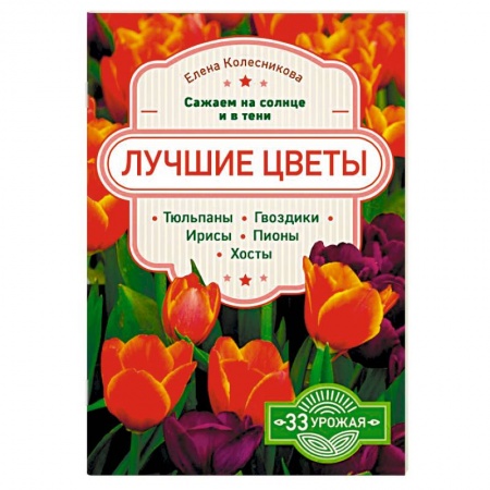 Сад, огород, цветы, дизайн участка, книга Лучшие цветы. Сажаем на солнце и в тени купить по низкой цене