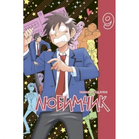 Комиксы. Манга, книга Любимчик.Том 9 купить по низкой цене