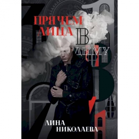 Русское фэнтези, книга Прячем лица в дыму купить по низкой цене