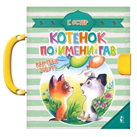 Книжки-мозаики, паззлы, книга Котенок по имени Гав купить по низкой цене