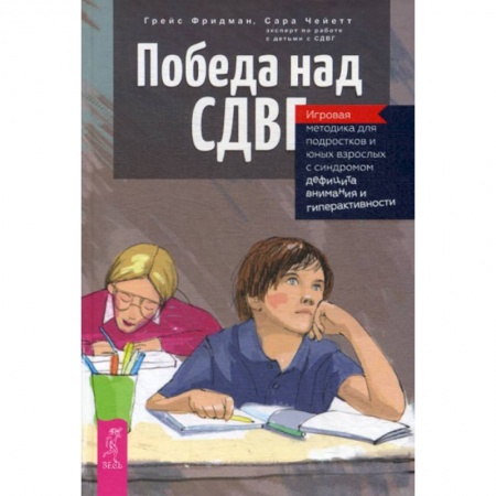 Практическая психология, книга Победа над СДВГ купить по низкой цене