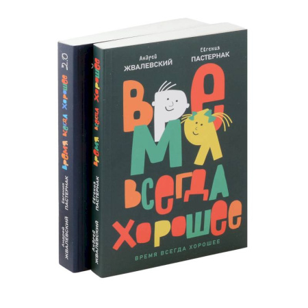 Русская классика для детей, книга Время всегда хорошее (комплект из 2-х книг) купить по низкой цене