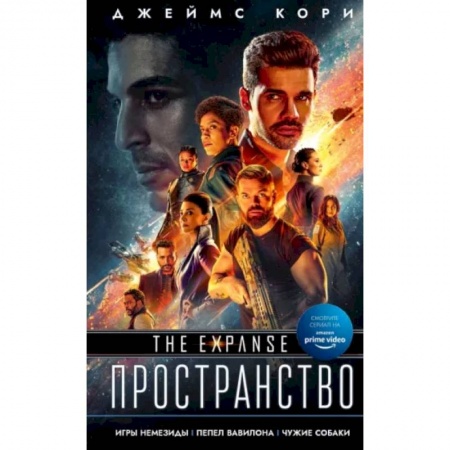 Боевая фантастика, книга Игры Немезиды. Пепел Вавилона. Чужие собаки купить по низкой цене