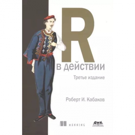 Системы проектирования, книга R в действии купить по низкой цене