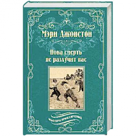 Зарубежная приключенческая литература, книга Пока смерть не разлучит нас купить по низкой цене