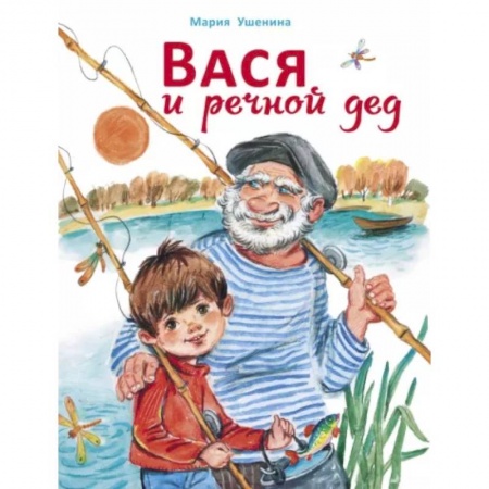 Повести и рассказы о детях, книга Вася и речной дед купить по низкой цене