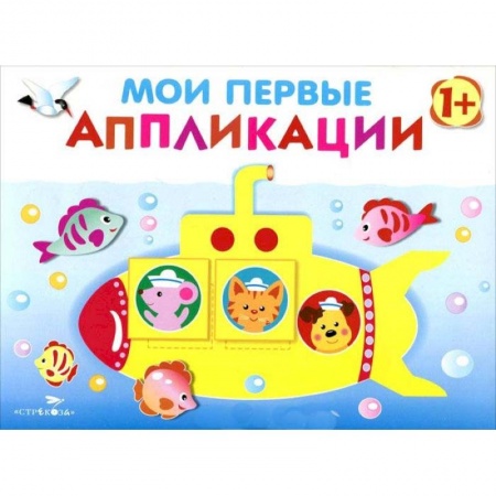 Оригами. Поделки из бумаги, книга Мои первые аппликации. Первое творчество. Выпуск 1 купить по низкой цене