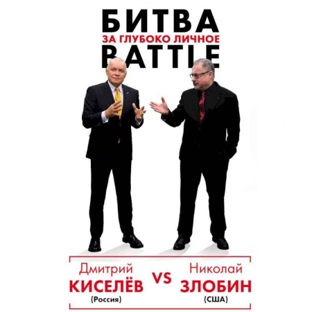 Политика, книга Киселёв vs Zlobin. Битва за глубоко личное купить по низкой цене