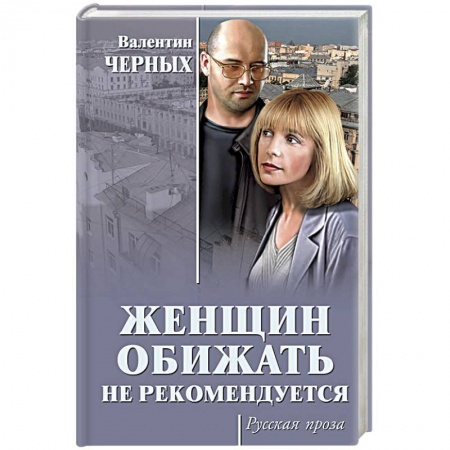 Русская современная проза, книга Женщин обижать не рекомендуется купить по низкой цене