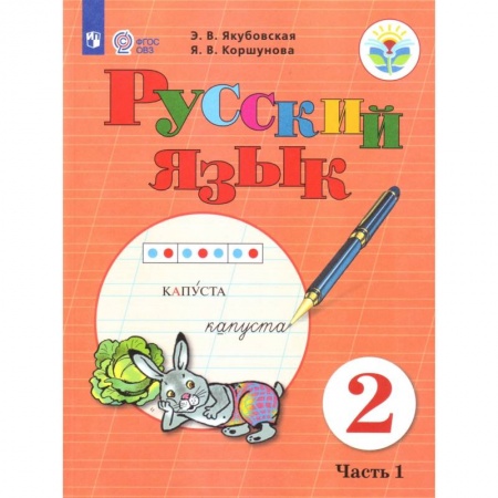 Русский язык, книга Русский язык. 2 класс. Учебник. В 2 частях. Часть 1 (для обучающихся с интеллектуальными нарушениями). ФГОС ОВЗ купить по низкой цене