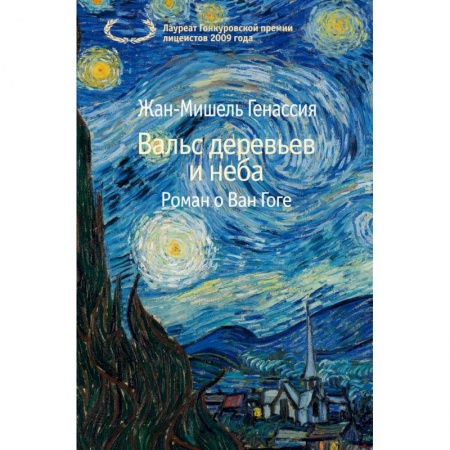 Зарубежная современная проза, книга Вальс деревьев и неба купить по низкой цене