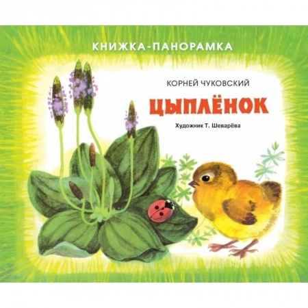 Стихи и загадки для малышей, книга Цыплёнок купить по низкой цене