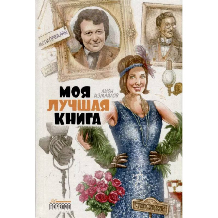 Русская классика, книга Моя лучшая книга купить по низкой цене