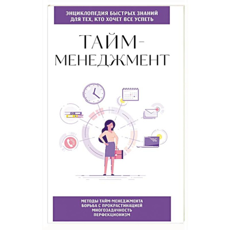Достижение успеха в работе и бизнесе, книга Тайм-менеджмент. Для тех, кто хочет все успеть купить по низкой цене