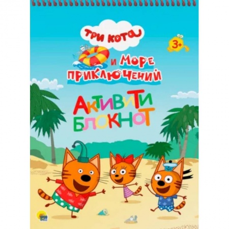 Кроссворды, головоломки, комиксы, книга Три кота и море приключений купить по низкой цене