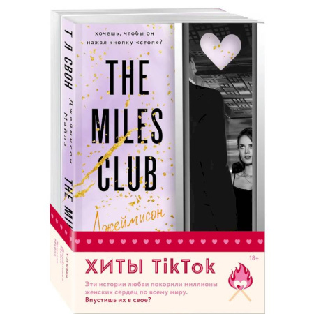 Зарубежный любовный роман, книга Комплект из 2-х книг (Джеймисон Майлз + Тристан Майлз) купить по низкой цене