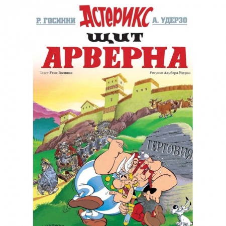Кроссворды, головоломки, комиксы, книга Щит Арверна купить по низкой цене