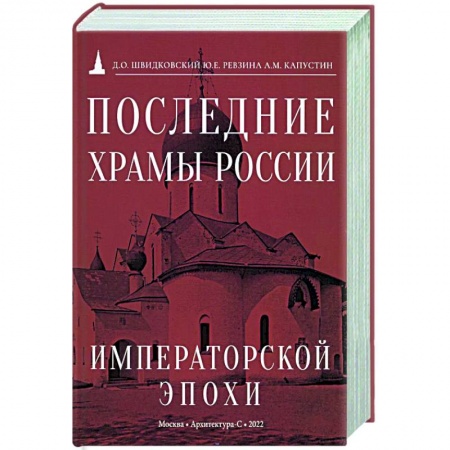 Русская архитектура, книга Последние храмы России императорской эпохи купить по низкой цене