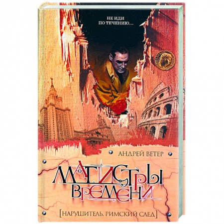 Книги, книга Магистры времени: нарушитель. Римский след купить по низкой цене