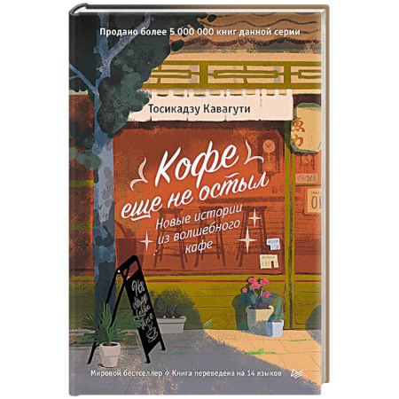 Психология отношений, книга Кофе еще не остыл. Новые истории из волшебного кафе купить по низкой цене