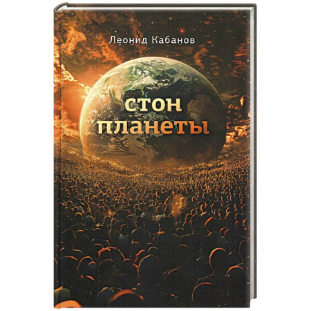Боевая фантастика, книга Стон планеты купить по низкой цене