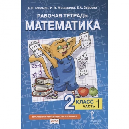Математика. Алгебра. Геометрия, книга Рабочая тетрадь. Математика. 2 класс. В 4 частях. Часть  1 купить по низкой цене