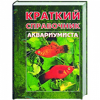Краткий справочник аквариумиста