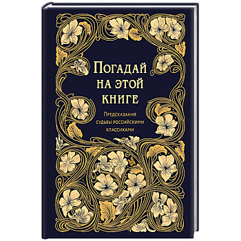 Погадай на этой книге