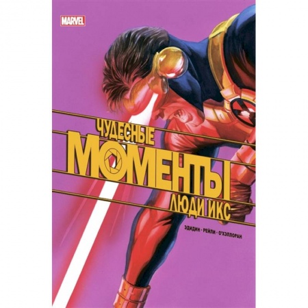 Комиксы. Манга, книга Чудесные моменты Marvel. Люди Икс купить по низкой цене