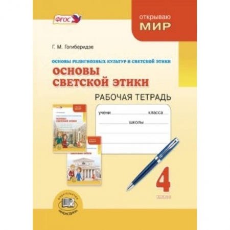 Книги, книга Основы светской этики 4 класс [Рабочая тетрадь] купить по низкой цене