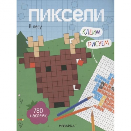 Книжки с наклейками, книга Пиксели. Клеим и рисуем. В лесу. купить по низкой цене