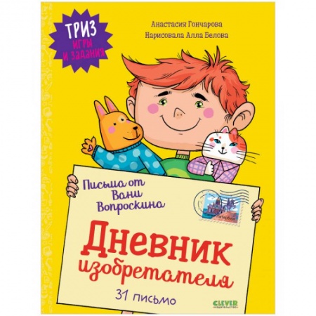 Кроссворды, головоломки, комиксы, книга ТРИЗ игры и задания. Письма от Вани Вопроскина. Дневник изобретателя. 31 письмо купить по низкой цене