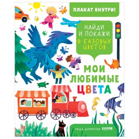 Общая подготовка к школе, книга Найди и покажи. Мои любимые цвета. 9 базовых цветов купить по низкой цене