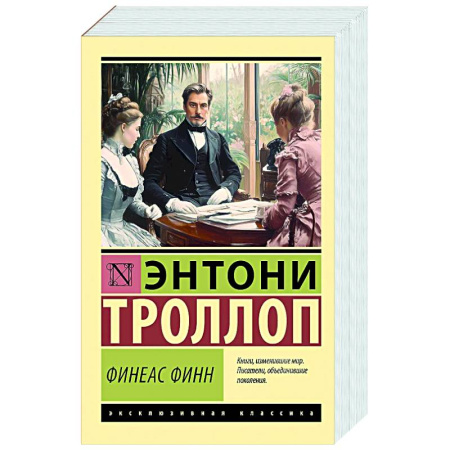Зарубежная классика, книга Финеас Финн купить по низкой цене