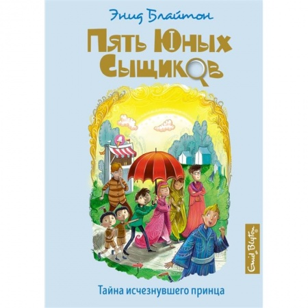 Приключения. Детективы, книга Тайна исчезнувшего принца купить по низкой цене