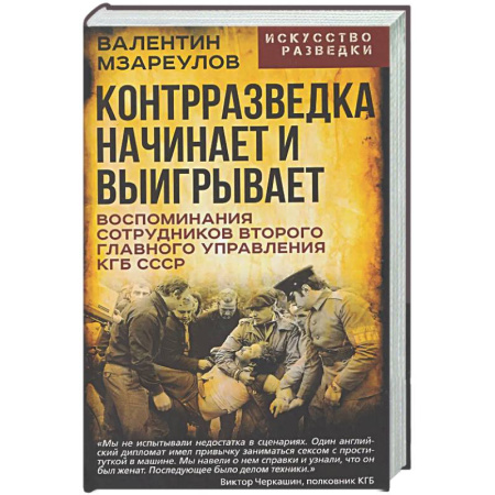 Спецслужбы, спецназ, разведка, книга Контрразведка начинает и выигрывает купить по низкой цене