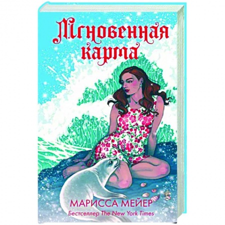 Зарубежное фэнтези, книга Мгновенная карма купить по низкой цене