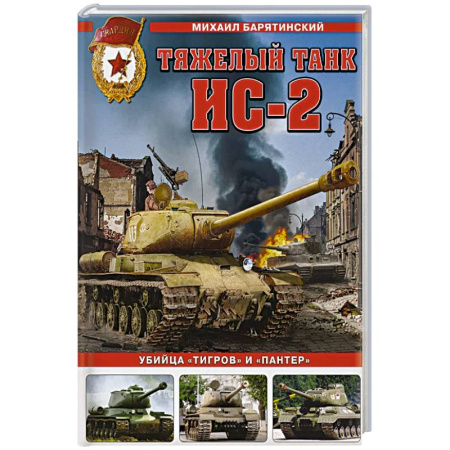 Бронетехника. Танки. Артиллерия, книга Тяжелый танк ИС-2. Убийца «Тигров» и «Пантер» купить по низкой цене