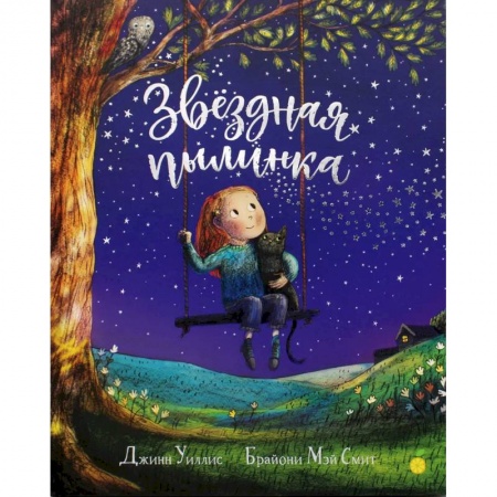 Сказки зарубежных писателей, книга Звездная пылинка. Уиллис Дж. купить по низкой цене