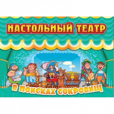 Прочие книжки-игрушки, книга Настольный театр В поисках сокровищ купить по низкой цене