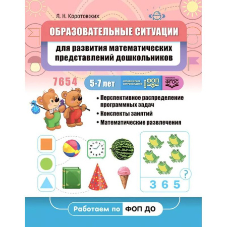 Обучение счету. Математика, книга Образовательные ситуации для развития математических представлений дошкольников 5-7 лет: Учебно-методическое пособие купить по низкой цене