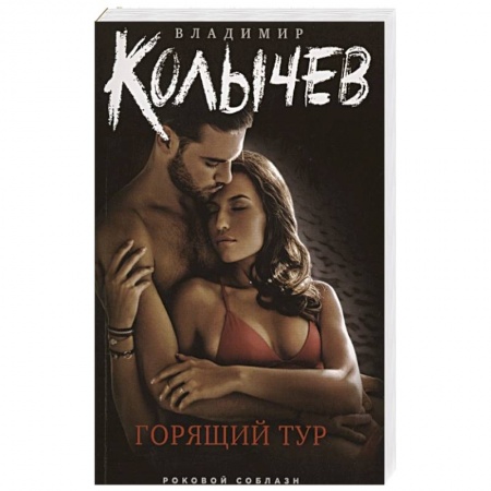 Отечественный мужской детектив, книга Горящий тур купить по низкой цене