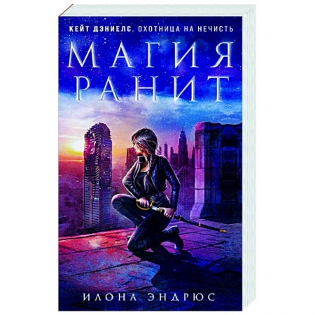 Зарубежное фэнтези, книга Магия ранит купить по низкой цене