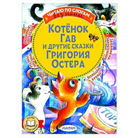 Сказки отечественных писателей, книга Котенок Гав и другие сказки Григория Остера купить по низкой цене